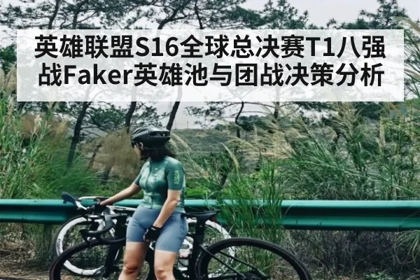 英雄联盟S16全球总决赛T1八强战Faker英雄池与团战决策分析（kaiyun）
