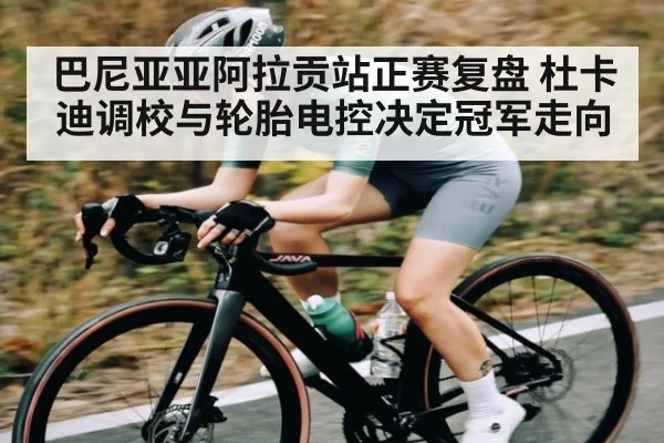 巴尼亚亚阿拉贡站正赛复盘 杜卡迪调校与轮胎电控决定冠军走向 | kaiyun