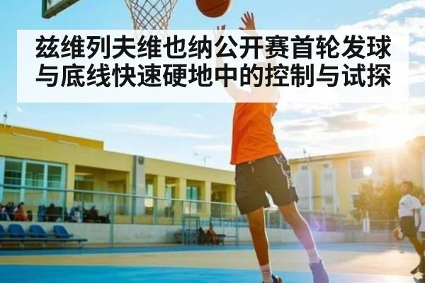 兹维列夫维也纳公开赛首轮发球与底线快速硬地中的控制与试探 | kaiyun