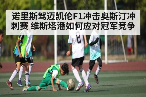 诺里斯驾迈凯伦F1冲击奥斯汀冲刺赛 维斯塔潘如何应对冠军竞争（kaiyun）